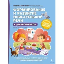 Формирование и развитие описательной речи у дошкольников