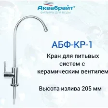 Кран Аквабрайт АБФ-КР-1