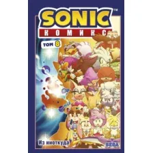 Комикс Эксмо Sonic. Из ниоткуда. Комикс. Том 8 / 9785041597535 (Иэн Ф.)