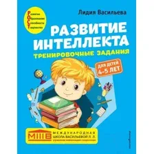 Развивающая книга Эксмо Развитие интеллекта. Тренировочные задания. Для детей 4-5 лет