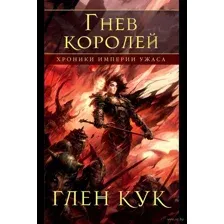 Хроники империи ужаса. Гнев королей