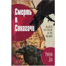 Смерть в Сонагачи