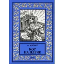 Художественная книга Вече Кот на плече (Марков А.)