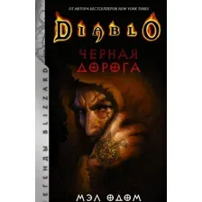 Художественная книга АСТ Diablo. Черная дорога (Одом М.)