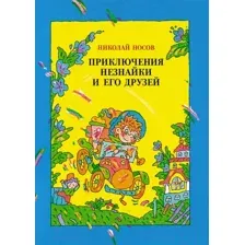 Художественная книга Махаон Приключения Незнайки и его друзей / 9785389185302 (Носов Н.)