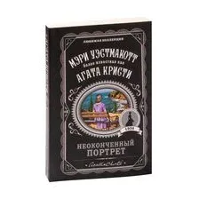 Неоконченный портрет