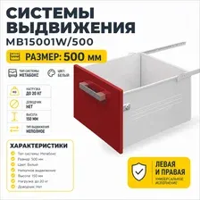 Системы выдвижения MB15001W/500