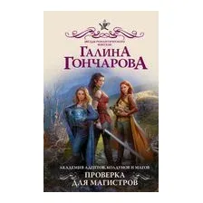 Академия адептов, колдунов и магов. Проверка для магистров