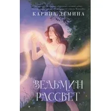 Ведьмин рассвет