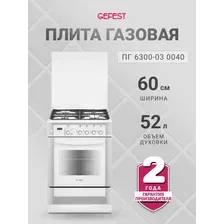 Кухонная плита GEFEST 6300-03 0040