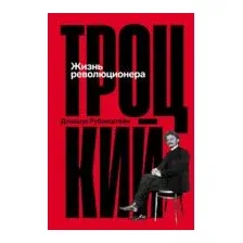 Троцкий: Жизнь революционера