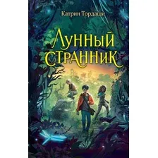 Книга издательства Эксмо. Лунный странник (Тордаши К.)
