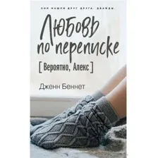 Любовь по переписке [Вероятно, Алекс]