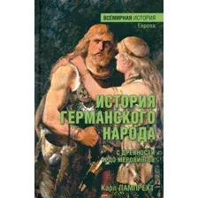История германского народа с древности и до меровингов