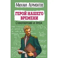 Художественная книга Эксмо Герой нашего времени. Стихотворения и проза, твердая обложка (Лермонтов Михаил)