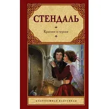 Книга издательства АСТ. Красное и черное 9785170823611 (Стендаль Ф.)