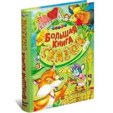 Большая книга сказок для малышей, сборник русских народных
