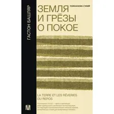 Земля и грёзы о покое