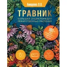 Энциклопедия АСТ Травник. Большая энциклопедия лекарственных растений (Анищенко Людмила, твердая обложка)