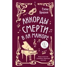 Художественная книга Эксмо Аккорды смерти в ля мажоре, твердая обложка (Бриолле Елена)