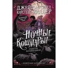 Художественная книга АСТ Ночные кошмары! Забытая колыбельная (Сигел Д., Миллер К.)