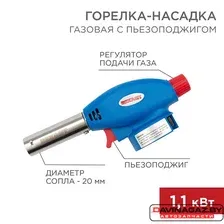 REXANT - Газовая горелка-насадка GT-24 с пьезоподжигом / 12-0024