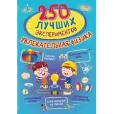 Энциклопедия АСТ 250 лучших экспериментов. Увлекательная физика, мягкая обложка (Аниашвили Ксения, Вайткене Любовь, Талер Марина)