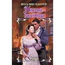 Художественная книга АСТ Невеста-наследница, твердая обложка (Хантер Мэдлин )