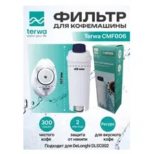 Картридж для кофемашины Terwa CMF006 (подходит для DeLonghi DLSC002)