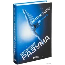 Будущее разума