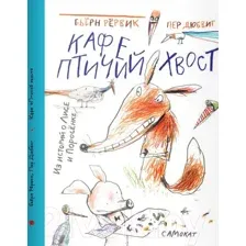 Художественная книга Издательство Самокат Кафе Птичий хвост. Из историй о Лисе и поросенке (Рервик Б.)