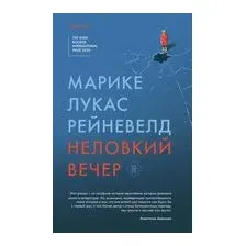Неловкий вечер