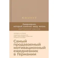 6 минут. Ежедневник, который изменит вашу жизнь (Корица)