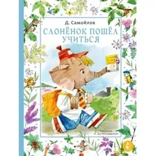 Слонёнок пошёл учиться