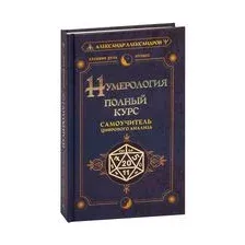 Нумерология. Полный курс. Самоучитель цифрового анализа