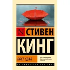Художественная книга АСТ Пост сдал, мягкая обложка (Кинг Стивен)