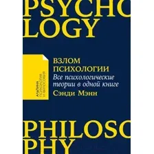 Нехудожественная книга Альпина Взлом психологии. Все психологические теории в одной книге (Мэнн С.)