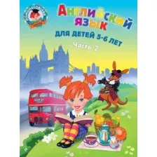 Учебное пособие Эксмо Английский язык: для детей 5-6 лет. Часть 1 (Крижановская Т.)