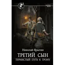 Художественная книга АСТ Третий сын. Тернистый путь к трону (Ярыгин Н.М.)