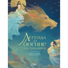 Художественная книга АСТ Легенда о богине сострадания, твердая обложка (ван дер Меер Майя, Су Вен)