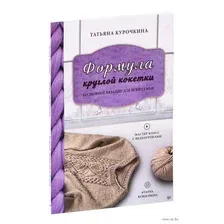 Формула круглой кокетки. Бесшовное вязание для всей семьи