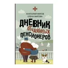 Дневник отчаянных пенсионеров