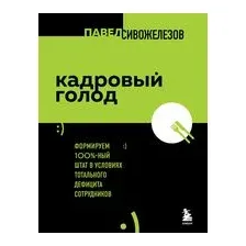Кадровый голод. Формируем 100% штат в условиях тотального дефицита сотрудников
