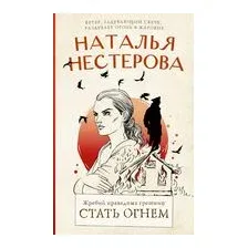Жребий праведных грешниц. Стать огнём