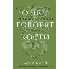 Нехудожественная книга Эксмо О чем говорят кости твердая обложка (Кофф Клиа)