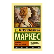 О любви и прочих бесах