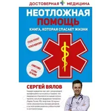 Книга АСТ Неотложная помощь. Книга, которая спасает жизни (Вялов С.С.)