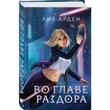 Книга Во главе раздора Арден Л.
