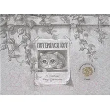Художественная книга Попурри Потерялся кот (Найвэнь Г.)