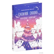 Снежная сказка (вечерняя)